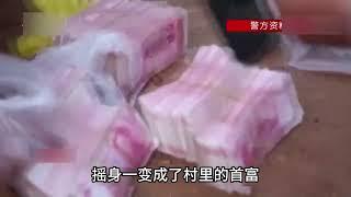 云南夫妻不上班却一夜暴富，民警蹲守3个月将一家三代一网打尽