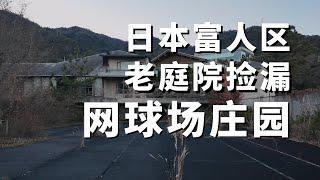 【日本的房子】日劇裡帶網球場的莊園，在半山腰眺望落日，寺廟和教堂在隔壁｜日本上學｜日本買房｜日本生活｜大阪買房｜大阪富人區 ｜西宮市