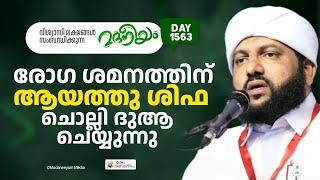 രോഗ ശമനത്തിന് ആയത്തു ശിഫ ചൊല്ലി ദുആ ചെയ്യുന്നു  | Madaneeyam -1563 | Latheef Saqafi Kanthapuram