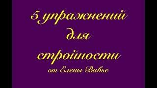 Красота тела и бодрость духа. 5  упражнений Елены Вивье.