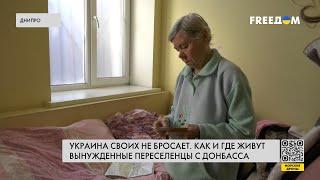 Судьба вынужденных переселенцев с Донбасса: как устраиваются люди