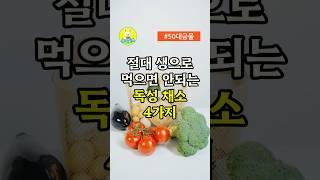 절대 생으로 먹으면 안 되는 독성채소 4가지 #중년건강 #건강한중년 #식재료