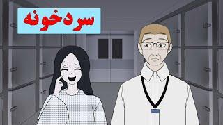 داستان بسیار ترسناک| نیمه شب در سردخونه