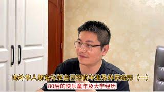 海外华人朋友分享自己的前半生及移民经历（一）；80后的快乐童年及大学经历