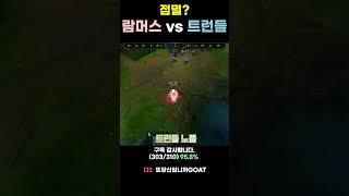 람머스 vs 트런들 점멸 #shorts #lol