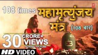 महामृत्युंजय मंत्र 108 times || Mahamrityunjay Mantra ||