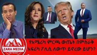 #zaramedia -የአሜሪካ ምርጫ ውጤት በምስራቅ አፍሪካ ፖሊሲ ለውጥ ይኖረው ይሆን?ዶር ሄኖክ ገቢሳ