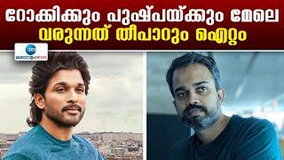 Prashanth Neel-Allu Arjun Movie | പുതിയ ചിത്രത്തിനായി കൈകോർത്ത് പ്രശാന്ത് നീലും അല്ലു അർജുനും