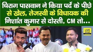 Tejashwi के MLA की Nishant Kumar से दोस्ती, Chirag Paswan ने किया पर्दे के पीछे से खेल, CM ?