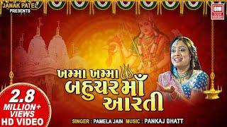 Khamma Khamma Bahuchar (Aarti) I Mataji Aarti I Devotional Song I Pamela Jain I Soor Mandir