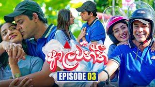 Aalawanthi (ආලවන්තී) | Episode 03 | 26th November 2024 | Sirasa TV