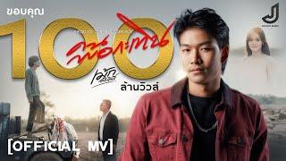 คนพอกะเทิน - เม้ก อภิสิทธิ์ [ Official MV ] จอนนี่มิวสิค