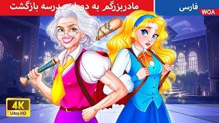 مادربزرگم به دوران مدرسه بازگشت  قصه های پریان ایرانی | @woapersianfairytales