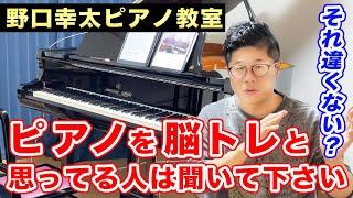 ピアノは脳トレで良いのか？誰も言わないので本音を話します。