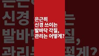 은근히 신경 쓰이는 발바닥 각질, 관리는 어떻게?