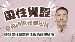 「會員頻道預告短片」「靈性覺醒深度發掘-靈魂的三~四~五維量子跳躍：當『你』消失時，跨維度才能運作」高維意識運作真相，能量崩解差異過程（上下集）#修行 #靈性 #覺醒 #靈性 #靈修 #開悟 #宇宙