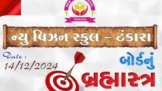 ન્યુ વિઝન સ્કૂલ-ટંકારા//બોર્ડનું બ્રહ્માસ્ત્ર 2.0//સેમિનાર//વક્તા -શૈલેષ સગપરિયા