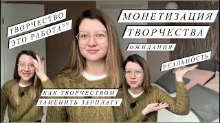 МОНЕТИЗИРУЕМ ТВОРЧЕСТВО | КАК ЗАРАБОТАТЬ НА ТВОРЧЕСТВЕ И ПРЕВРАТИТЬ ЕГО В РАБОТУ