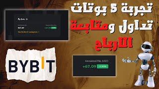 ربحت 67 $ من روبوتات التداول في BYBIT | بوت التداول الحديث