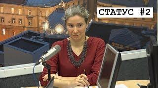 Екатерина Шульман: Статус #2. "Эхо Москвы", 19 сентября 2017