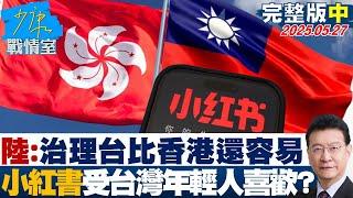 【完整版中集】陸學者：治理台灣會比香港還容易 小紅書受台灣年輕人喜歡？#少康戰情室 20250527｜ #戴瑋姍 #張志豪 #黃暐瀚 #賴士葆 #吳斯懷 #陳玉珍 #江怡臻