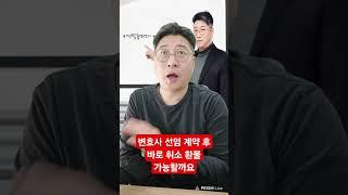 변호사 수임료 환불 선임계약 하고 착수금, 바로 취소 환불