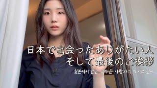 A Heartfelt Letter from a Korean, to a Warm Connection Made in Japan
