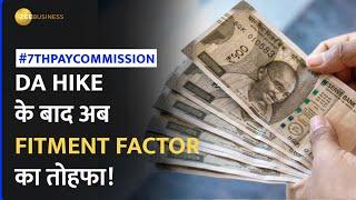 7th Pay Commission: DA Hike के बाद केंद्रीय कर्मचारियों को मिलेगा Fitment Factor का तोहफा