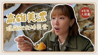 微冷門美濃推薦 ｜高雄客家庄隱藏版美食！美濃才吃得到的"冬瓜剉冰"？