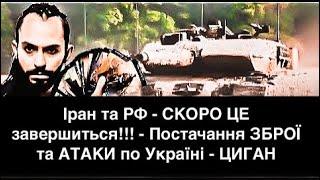 Іран та РФ - СКОРО ЦЕ завершиться!!! - Постачання ЗБРОЇ та АТАКИ по Україні - ЦИГАН