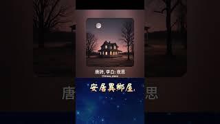 唐詩, 李白: 夜思 (v3b); Lyric 作詞: John Kou 寇佳踪; Music 作曲: Suno (AI engine 人工智慧作曲)