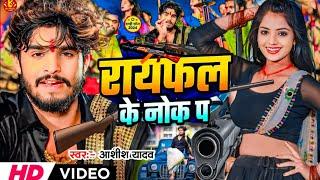 #Video | Rifle Ke Nok Par | रायफल के नोक पर | #Ashish Yadav | #Rangdari Song 2024