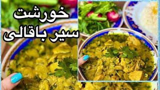 خورشت سیر باقالی یک غذای پر از عطر و مزه