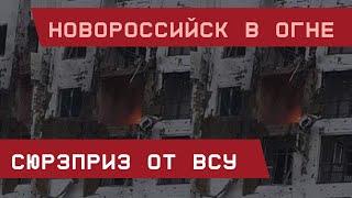 Новороссийск в огне. Сюрприз от ВСУ!