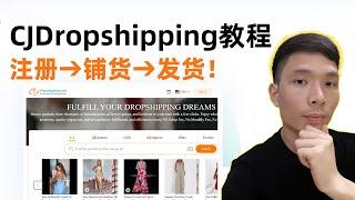 CJDropshipping无货源跨境电商独立站教程｜从注册、铺货到发货跨境新手开店全流程教学