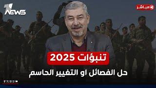 مباشر | تنبؤات 2025.. حل الفصائـ*ـل والحشد او التغيير الشامل! | كلام معقول مع عدي علي