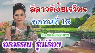 ลีลาวดีกลอน ลาวดีง้อเรวัตร กลอนที่13=อรวรรณ รุ่งเรือง