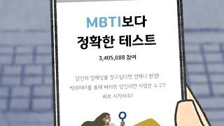 MBTI보다 정확한 테스트