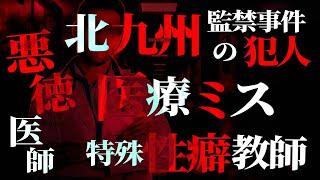 【事件特集】「北九州監禁事件」の犯人の素顔…衝撃の医療ミス…悪徳医師の驚愕行為