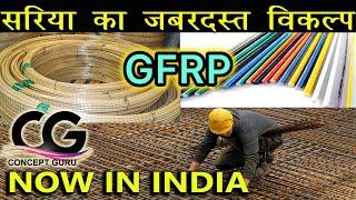 GFRP rebars vs Iron Steel rebar !! Glass Fiber Sariya in Detail