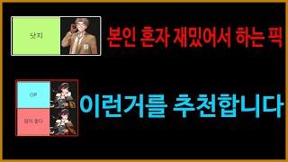 전 쇼이치랑 게임 안해유 [1.49 패치 티어리스트] (2/2)
