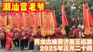 潮汕营老爷 青龙古庙  安济圣王巡游 2025年正月二十四