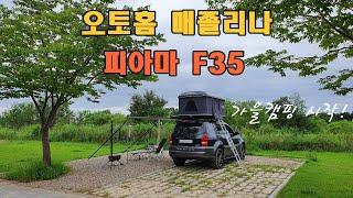 [오버랜드캠프] 루프탑텐트 오토홈 매졸리나와 피아마F35 어닝으로 회귀, 이른 가을캠핑