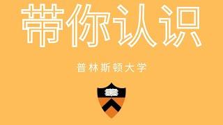 美国大学介绍篇-普林斯顿大学