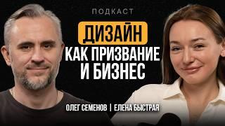 ДИЗАЙНЕР ИНТЕРЬЕРА - как им стать и начать ЗАРАБАТЫВАТЬ? Елена Быстрая про УСПЕХ в дизайне | ПОДКАСТ