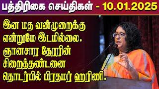 இன்றைய பத்திரிகைச் செய்திகள் - 10.01.2025! | paper news| Paper News | IBC TAMIL NEWS