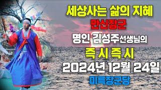 갑진년 즉시즉시 2024년 12월 24일  [ 만신장군 명인 김성주 선생님 ]  -  미륵장군당