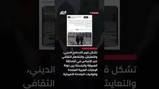 كيف احتفت أميركا بجولة ترامب في جامع الشيخ زايد الكبير؟