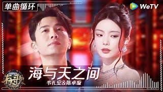 【1小时单曲循环】韦礼安&陈卓璇《海与天之间》| #有歌2024 EP10 #hitsong2024 | WeTV综艺音乐