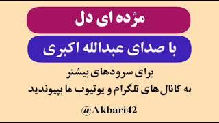 سرود فارسی | مژده ای دل | با صدای عبدالله اکبری